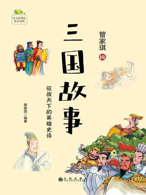 cover image of 三国故事